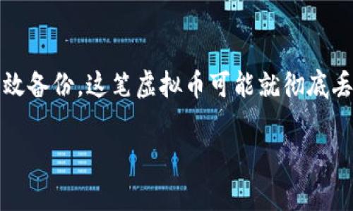 虚拟币的密钥通常是一个重要的组成部分，用于确保你的数字资产的安全。密钥可以分为两个主要类型：公钥和私钥。公钥用于接收虚拟货币，而私钥则用于签署交易，证明你是这些虚拟货币的拥有者。因此，安全地管理这些密钥至关重要。

以下是一些关于如何找到和管理虚拟币密钥的提示：

1. 数字钱包中的密钥
大多数用户是通过数字钱包来管理他们的虚拟币。每个数字钱包都对应一对公钥和私钥。当你创建一个新的钱包时，密钥通常会自动生成并保存在钱包的数据库中。常见的钱包类型有热钱包和冷钱包。热钱包是在线的，方便使用，但相对不太安全；而冷钱包则是离线的，更安全，但使用不便。

2. 导出密钥的方法
有些钱包允许用户导出其私钥。在钱包的设置或安全选项中寻找“导出私钥”或“备份密钥”等选项。在导出时，请确保在一个安全的地方保存，并不要将其泄露给他人，因为任何获得私钥的人都可以完全控制你的虚拟币账户。

3. 安全保管密钥的技巧
密钥的安全关乎虚拟货币的安全。推荐几种安全保管密钥的方法：
ul
    li使用硬件钱包：硬件钱包提供物理的安全保护，可以将私钥离线存储，避免在线攻击。/li
    li纸质备份：将私钥写在纸上，并保存在一个安全的地方，例如银行保险箱。/li
    li密码管理软件：使用加密的密码管理工具来存储密钥，这样可以提高安全性。/li
/ul

4. 密钥的丢失和恢复
如果你不小心丢失了私钥，那么与该密钥对应的虚拟币也将不可恢复。这个现实真的是令人心痛。因此，定期备份密钥是十分重要的。如果你使用一个钱包提供商，查看他们是否提供密钥恢复选项或助记词来帮助你找回密钥。

5. 遇到问题该如何处理
在管理虚拟币密钥的过程中，你可能会遇到一些问题，例如无法访问钱包、忘记密码等。在这种情况下，建议先到钱包提供商的支持页面查找解决方案，或者在论坛上询问其他用户的经验。

在维护和管理虚拟币密钥的过程中，我们常常感受到紧张与不安，因为这关系到我们所拥有的资产的安全。保持冷静、谨慎操作，将为你的数字财富保驾护航。

如果你还有其他问题，以下是两个常见的疑惑：

问题1：如何确保我的私钥安全？
确保私钥安全的最佳方式是使用多重身份验证以及在信任的设备上保管密钥。建议不要直接在云存储上保存密钥，避免被黑客攻击。定期更新密码和软件也能增加安全性。在这方面，很多用户总是感到不安，真心觉得，随着技术的进步，安全性也必须不断提升。

问题2：如果不小心丢失私钥，我该怎么办？
如果发现私钥丢失，首先保持冷静，想想是否有任何备份。如果你是通过助记词生成私钥，尝试使用助记词恢复。如果没有任何有效备份，这笔虚拟币可能就彻底丢失。参与虚拟货币的投资，就一定要有这样的心理准备；虽说有点遗憾，但同时也是对自身管理能力的一次考验。

希望这些信息能够帮助你更好地理解和管理虚拟币的密钥，确保你的资产安全。