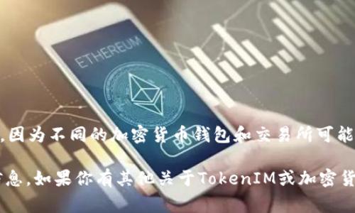 关于“tokenim转出最低多少”的具体信息，可能需要根据TokenIM平台的最新政策来确认，因为不同的加密货币钱包和交易所可能会设置不同的最低提款额度。通常情况下，平台在其官方网站或帮助中心会提供相关信息。

建议你直接访问TokenIM的官方网站，查阅相关的用户指南或联系客服来获得最准确的信息。如果你有其他关于TokenIM或加密货币的问题，欢迎提出！