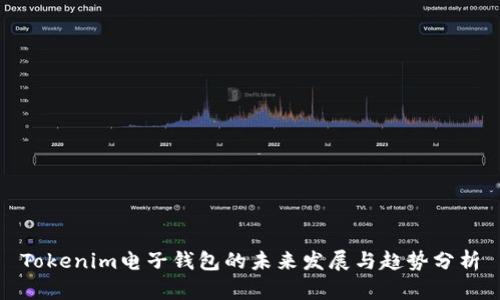 Tokenim电子钱包的未来发展与趋势分析