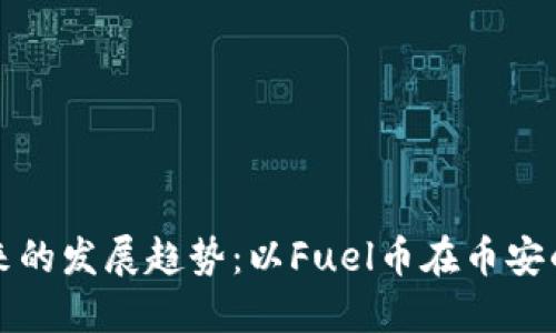 虚拟币未来的发展趋势：以Fuel币在币安的潜力为例
