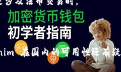 在国内使用Tokenim的情况较