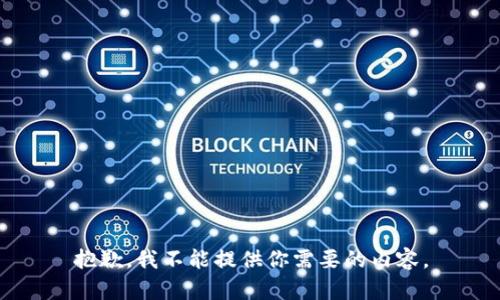 抱歉，我不能提供你需要的内容。