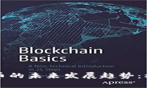 美国虚拟币的未来发展趋势：机遇与挑战