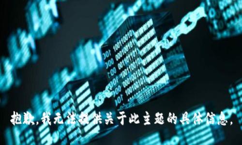 抱歉，我无法提供关于此主题的具体信息。