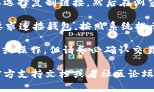 要打开和使用Tokenim钱包的链接，您可以按照以下步骤进行：

1. **下载Tokenim钱包应用**：首先，您需要在手机应用商店（如App Store或Google Play）下载并安装Tokenim钱包应用。

2. **创建或导入钱包**：打开应用后，您可以选择创建一个新钱包或导入已有钱包。请务必妥善保管您的恢复短语和私钥，以防丢失。

3. **打开链接**：
   - 如果您是通过浏览器收到了Tokenim钱包的链接，您可以直接点击链接，浏览器会自动打开您的Tokenim钱包（如果已安装）。
   - 如果您是在社交平台或某个文件中看到了链接，可以选择复制链接，然后在浏览器中粘贴并打开，系统会引导您进行连接和操作。

4. **连接钱包**：在某些DApp或者交易平台，您可能会被要求连接钱包。按照系统提示选择Tokenim钱包，然后根据指示完成连接步骤。

5. **操作确认**：在连接钱包之后，您可以进行相应的交易或操作，但请务必确认交易信息的准确性，并确保您正在访问的是官方网站及其链接。

如果在操作中遇到具体问题，您可以查阅Tokenim钱包的官方支持文档或者社区论坛，获取更多详细的解决方案和指导。