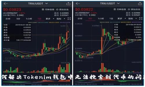 如何解决Tokenim钱包中无法搜索到代币的问题？