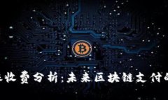 Tokenim转账收费分析：未来
