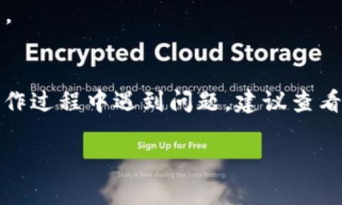 要在Tokenim上收取ERC20的USDT（Tether），您需要遵循以下步骤。请注意，这些步骤可能会随着平台的更新而有所变化，因此建议查看Tokenim的官方网站以获取最新的信息和指南。

### 1. 创建Tokenim账户
首先，如果您还没有Tokenim账户，您需要在Tokenim网站上注册一个账户。这通常涉及输入电子邮件地址、设置密码并完成KYC（了解您的客户）验证。

### 2. 访问钱包
登录后，找到“钱包”或“资产”部分。这是您管理加密货币和查看余额的地方。

### 3. 生成ERC20钱包地址
在钱包部分，您需要生成一个ERC20兼容的USDT地址。这通常是通过点击“接收”或“充值”按钮来实现的。在那里，您将看到您的USDT钱包地址及其QR代码。

### 4. 转账USDT至Tokenim钱包
如果您已经在其他钱包或交易所持有USDT，请选择从那个钱包或交易所发送USDT到您刚才生成的Tokenim ERC20钱包地址。在转账时，请仔细确认地址的正确性，以免资金丢失。

### 5. 等待确认
发送USDT后，您需要等待以太坊网络的确认。通常这需要几分钟时间，最坏情况可能需要更长时间，具体取决于网络拥堵情况。

### 6. 检查余额
在确认转账已经完成后，您可以回到Tokenim钱包中检查您的USDT余额，确保资金已经成功到账。

### 7. 开始交易或投资
一旦您的USDT到账，您可以开始在Tokenim上进行交易、投资或进行其他操作。

### 结论
通过以上步骤，您应该能够成功地在Tokenim上收取ERC20的USDT。如果在操作过程中遇到问题，建议查看Tokenim的帮助中心或联系客服支持以获取进一步的帮助和指导。

请注意，进行加密货币交易有风险，务必谨慎投资。