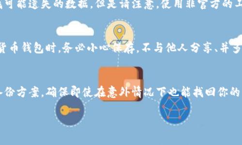 助记词是用于恢复加密钱包中资产的重要信息，因此找回助记词是一个非常重要且敏感的过程。如果你想找回 Tokenim 的助记词，可以按照以下步骤尝试：

1. 查找备份文件
首先，检查你是否在设置钱包时将助记词备份到了安全的位置。常见的备份方式包括：记在纸上、存储到安全的密码管理工具中，或者保存在加密的云存储中。请仔细寻找这些备份文件。

2. 查看电子邮件和消息记录
有些时候，在最初创建钱包时，平台可能通过电子邮件或其他消息形式发送过助记词。查找你的电子邮件账户中的相关邮件，尤其是与 Tokenim 有关的注册或确认邮件。

3. 联系 Tokenim 客服
如果以上方法都没有帮助，请联系 Tokenim 的客服支持。他们能提供的帮助有限，但可以指导你如何进行进一步的验证或恢复账号。如果你有其他相关信息，比如交易记录或者账户信息，准备好这些信息可以加快恢复的过程。

4. 使用辅助软件
在某些情况下，可能需要使用恢复工具来帮助找回助记词。这类软件能扫描你的设备，寻找可能遗失的数据。但是请注意，使用非官方的工具可能会带来安全风险，务必做到事先了解和谨慎选择。

5. 了解助记词的重要性
绝大多数情况下，助记词是不可重生的，一旦丢失，便很难找回。这也提醒我们在使用加密货币钱包时，务必小心保存，不与他人分享、并多重备份。

6. 未来预防措施
对于未来，建议你采取更为小心的措施。可以使用硬件钱包来存储资产，或配置更复杂的备份方案，确保即使在意外情况下也能找回你的资产。

如果你有其他问题或需要进一步的澄清，请随时告知我。