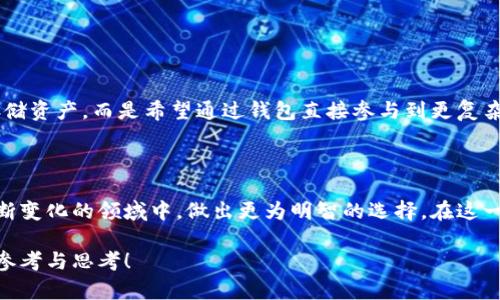 虚拟币钱包源代码：未来趋势与发展前景分析

虚拟币, 钱包, 源代码, 区块链/guanjianci

### 引言：虚拟币钱包的重要性

随着区块链技术的迅速发展，虚拟币钱包在数字货币世界中的地位愈发重要。无论是比特币、以太坊，还是其他各种类型的虚拟币，用户都需要一个安全、稳定的钱包来存储、管理自己的资产。虚拟币钱包不仅仅是一个简单的存储工具，更是连接用户与区块链的重要桥梁。因此，了解虚拟币钱包的源代码不仅可以帮助开发者构建钱包应用，还能让普通用户更好地理解其背后的技术原理。

### 虚拟币钱包的基本组成

虚拟币钱包的源代码一般由以下几个部分组成：

- strong用户界面（UI）：/strong这是用户与钱包交互的界面，通常需要，方便用户操作。
  
- strong钱包核心（wallet core）：/strong负责处理钱包的核心逻辑，例如生成地址、管理私钥、正常发送和接收虚拟币。

- strong网络层（Network Layer）：/strong负责与区块链网络进行交互，确保交易信息的提交和数据的接收。

- strong安全性模块（Security Module）：/strong提供加密、备份、恢复等安全保障措施，以确保用户资产的安全。

以上每一部分都有其独特的核心技术，理解这些内容对开发者至关重要。而对于普通用户来说，了解它们能够帮助我们更安全地使用这些钱包。

### 虚拟币钱包的技术与安全

在使用虚拟币钱包时，安全性无疑是最重要的考量之一。区块链技术本身具有去中心化的特性，但如果钱包的源代码存在漏洞，用户的资金依然可能面临威胁。

#### h4加密技术的作用/h4

虚拟币钱包一般采用高强度的加密技术来保护用户的信息。在生成地址和私钥时，使用随机数生成器来确保其不可预测。同时，一些钱包还支持多重签名技术，进一步增强安全性。这种技术允许多个私钥共同审批一笔交易，可以有效防止单点故障。

#### h4备份与恢复/h4

真心觉得，用户在使用任何钱包时，备份和恢复功能都是不可或缺的。许多钱包应用允许用户生成恢复种子或助记词，这样即使在手机丢失或损坏的情况下，用户也可以通过这些信息重新访问自己的虚拟币。这一点对辖内无数掌握虚拟币的用户来说，显得尤为重要。

### 未来的虚拟币钱包趋势

展望未来，虚拟币钱包将呈现出几大显著趋势：

#### h4去中心化钱包崛起/h4

随着对隐私保护的重视，去中心化钱包将获得更多用户青睐。不同于传统中心化钱包，去中心化钱包不依赖于第三方平台，用户的资产完全掌握在自己手中，极大增强了安全性。

#### h4跨链互操作性/h4

未来，虚拟币钱包的跨链互操作性将成为主流，让用户能够在不同区块链平台之间方便地进行交易。这将需要更多的源代码支持和技术创新，以便尽可能消除各类技术壁垒，提供更加流畅的用户体验。

#### h4增强现实与虚拟现实的结合/h4

虚拟现实和增强现实技术的快速发展，也在逐步打开虚拟币钱包的新应用场景。例如，在虚拟游戏中使用虚拟币进行交易，可能是未来的一大趋势。而这些新功能的实现，一定程度上依赖于钱包的源代码创新。

### 问题探讨

#### h4问题一：如何选择合适的虚拟币钱包？/h4

在选择虚拟币钱包时，有几个关键点需要考虑：

- strong安全性： /strong这是最重要的因素。选择那些服务于优良声誉的钱包，即便它们的用户界面再美观，安全性也不能妥协。

- strong支持的币种： /strong不同的钱包支持不同类型的虚拟币，确保所选钱包能支持你所持有的币种。

- strong易用性： /strong如果你是一个初学者，选择那些界面友好、使用便捷的钱包显得尤为重要。

- strong客服支持： /strong在遇到问题时，有良好的客服支持可以为用户提供重要的帮助和解决方案。

总的来说，选择合适的虚拟币钱包需要综合考虑多种因素，真心希望大家能够根据自己的需求理智选择。

#### h4问题二：虚拟币钱包的未来发展方向是什么？/h4

虚拟币钱包的未来将更加多元化和智能化。考虑到技术的不断进步，未来钱包可能会集成更多智能合约功能，或者与金融、保险等行业进一步融合。用户将不仅仅满足于存储资产，而是希望通过钱包直接参与到更复杂的金融活动中。

### 总结

未来的虚拟币钱包无疑将发挥越来越重要的作用，它将不仅是一种存储工具，更是实现当今数字经济的关键桥梁。我们需要关注钱包的源代码和技术趋势，以便在这个不断变化的领域中，做出更为明智的选择。在这一进程中，每个人都能在虚拟币的世界里找到属于自己的位置。

有点遗憾的是，很多人对这些技术细节并不够了解，但只有当大家掌握了这些知识，才能在日益复杂的金融环境中保障自身的资产安全。希望本文能为你提供一些有益的参考与思考！