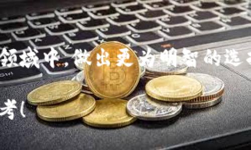 虚拟币钱包源代码：未来趋势与发展前景分析

虚拟币, 钱包, 源代码, 区块链/guanjianci

### 引言：虚拟币钱包的重要性

随着区块链技术的迅速发展，虚拟币钱包在数字货币世界中的地位愈发重要。无论是比特币、以太坊，还是其他各种类型的虚拟币，用户都需要一个安全、稳定的钱包来存储、管理自己的资产。虚拟币钱包不仅仅是一个简单的存储工具，更是连接用户与区块链的重要桥梁。因此，了解虚拟币钱包的源代码不仅可以帮助开发者构建钱包应用，还能让普通用户更好地理解其背后的技术原理。

### 虚拟币钱包的基本组成

虚拟币钱包的源代码一般由以下几个部分组成：

- strong用户界面（UI）：/strong这是用户与钱包交互的界面，通常需要，方便用户操作。
  
- strong钱包核心（wallet core）：/strong负责处理钱包的核心逻辑，例如生成地址、管理私钥、正常发送和接收虚拟币。

- strong网络层（Network Layer）：/strong负责与区块链网络进行交互，确保交易信息的提交和数据的接收。

- strong安全性模块（Security Module）：/strong提供加密、备份、恢复等安全保障措施，以确保用户资产的安全。

以上每一部分都有其独特的核心技术，理解这些内容对开发者至关重要。而对于普通用户来说，了解它们能够帮助我们更安全地使用这些钱包。

### 虚拟币钱包的技术与安全

在使用虚拟币钱包时，安全性无疑是最重要的考量之一。区块链技术本身具有去中心化的特性，但如果钱包的源代码存在漏洞，用户的资金依然可能面临威胁。

#### h4加密技术的作用/h4

虚拟币钱包一般采用高强度的加密技术来保护用户的信息。在生成地址和私钥时，使用随机数生成器来确保其不可预测。同时，一些钱包还支持多重签名技术，进一步增强安全性。这种技术允许多个私钥共同审批一笔交易，可以有效防止单点故障。

#### h4备份与恢复/h4

真心觉得，用户在使用任何钱包时，备份和恢复功能都是不可或缺的。许多钱包应用允许用户生成恢复种子或助记词，这样即使在手机丢失或损坏的情况下，用户也可以通过这些信息重新访问自己的虚拟币。这一点对辖内无数掌握虚拟币的用户来说，显得尤为重要。

### 未来的虚拟币钱包趋势

展望未来，虚拟币钱包将呈现出几大显著趋势：

#### h4去中心化钱包崛起/h4

随着对隐私保护的重视，去中心化钱包将获得更多用户青睐。不同于传统中心化钱包，去中心化钱包不依赖于第三方平台，用户的资产完全掌握在自己手中，极大增强了安全性。

#### h4跨链互操作性/h4

未来，虚拟币钱包的跨链互操作性将成为主流，让用户能够在不同区块链平台之间方便地进行交易。这将需要更多的源代码支持和技术创新，以便尽可能消除各类技术壁垒，提供更加流畅的用户体验。

#### h4增强现实与虚拟现实的结合/h4

虚拟现实和增强现实技术的快速发展，也在逐步打开虚拟币钱包的新应用场景。例如，在虚拟游戏中使用虚拟币进行交易，可能是未来的一大趋势。而这些新功能的实现，一定程度上依赖于钱包的源代码创新。

### 问题探讨

#### h4问题一：如何选择合适的虚拟币钱包？/h4

在选择虚拟币钱包时，有几个关键点需要考虑：

- strong安全性： /strong这是最重要的因素。选择那些服务于优良声誉的钱包，即便它们的用户界面再美观，安全性也不能妥协。

- strong支持的币种： /strong不同的钱包支持不同类型的虚拟币，确保所选钱包能支持你所持有的币种。

- strong易用性： /strong如果你是一个初学者，选择那些界面友好、使用便捷的钱包显得尤为重要。

- strong客服支持： /strong在遇到问题时，有良好的客服支持可以为用户提供重要的帮助和解决方案。

总的来说，选择合适的虚拟币钱包需要综合考虑多种因素，真心希望大家能够根据自己的需求理智选择。

#### h4问题二：虚拟币钱包的未来发展方向是什么？/h4

虚拟币钱包的未来将更加多元化和智能化。考虑到技术的不断进步，未来钱包可能会集成更多智能合约功能，或者与金融、保险等行业进一步融合。用户将不仅仅满足于存储资产，而是希望通过钱包直接参与到更复杂的金融活动中。

### 总结

未来的虚拟币钱包无疑将发挥越来越重要的作用，它将不仅是一种存储工具，更是实现当今数字经济的关键桥梁。我们需要关注钱包的源代码和技术趋势，以便在这个不断变化的领域中，做出更为明智的选择。在这一进程中，每个人都能在虚拟币的世界里找到属于自己的位置。

有点遗憾的是，很多人对这些技术细节并不够了解，但只有当大家掌握了这些知识，才能在日益复杂的金融环境中保障自身的资产安全。希望本文能为你提供一些有益的参考与思考！