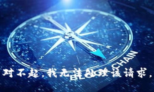 对不起，我无法处理该请求。