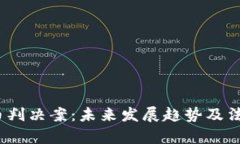 2024年虚拟币判决案：未来
