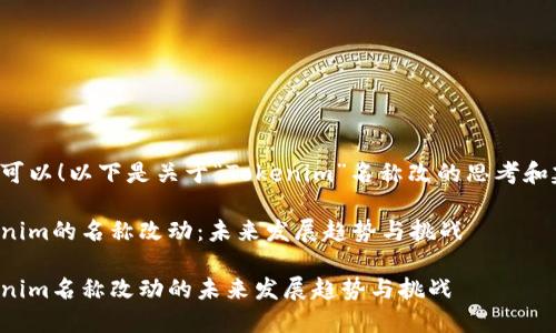 当然可以！以下是关于“Tokenim”名称改的思考和建议。

Tokenim的名称改动：未来发展趋势与挑战

Tokenim名称改动的未来发展趋势与挑战