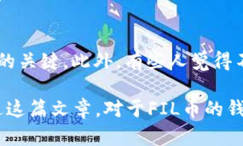 关于FIL币（Filecoin）的存储和管理，选择合适的钱包至关重要。FIL币是一个去中心化存储网络的原生代币，用户在进行存储和分享数据时，往往需要将其放入可靠的钱包中。本文将详细介绍FIL币可以使用何种钱包，帮助用户做出明智的选择。

什么是FIL币？
FIL币是Filecoin网络中的加密货币，主要用于补偿存储矿工的努力，提供安全及去中心化的数据存储服务。Filecoin采用了区块链技术，允许用户直接交易存储能力，达到降低运营成本的目的。随着去中心化存储需求的增加，FIL币逐渐获得了更多投资者和用户的关注。

FIL币适合使用哪些钱包？
选择合适的钱包不仅关系到加密资产的安全，也影响到用户的交易体验。对于FIL币，主要可以选择以下几种类型的钱包：

h41. 硬件钱包/h4
硬件钱包是最安全的钱包类型，它将私钥存储在离线设备上，能够有效防止黑客攻击。对于长期持有FIL币的用户来说，硬件钱包是最佳选择。推荐的硬件钱包产品包括Ledger Nano S和Trezor。

h42. 软件钱包/h4
软件钱包分为桌面钱包和移动钱包。桌面钱包通常在PC上运行，适合对计算机有较高安全要求的用户。而移动钱包则更适合日常小额交易。推荐的FIL软件钱包包括Gliph和Memento。

h43. 网页钱包/h4
网页钱包的使用方便，但相对安全性有所降低。这类钱包通常由第三方提供服务，适合临时储存和交易。用户在选择时，应选用知名度高且口碑良好的钱包，如Filfox。

h44. 数字资产交易所钱包/h4
有些用户可能会选择在交易所钱包中存储FIL币，尽管这不是最安全的选择，但对于频繁交易的用户来说，方便快捷。主流的交易所如Binance、Coinbase等都提供FIL的存储服务。

如何选择合适的钱包？
选择合适的钱包需考虑多个因素，包括安全性、易用性、费用以及技术支持等。以下是一些建议：

h4安全性/h4
无论是哪种类型的钱包，安全性都是首要考虑因素。硬件钱包的安全性最高，而对于其他类型的钱包，用户应仔细查阅其安全评测和用户反馈。

h4交易费用/h4
不同钱包在进行转账或交易时可能会收取不同的费用。用户在选择时，除了关注钱包本身，还需考虑转账费与手续费等。

h4用户体验/h4
选择一个用户界面友好、操作简单的钱包，可以提高使用体验，特别是对于新手用户而言。建议下载试用不同钱包，寻找最适合自己的存储工具。

FIL币的未来发展趋势
随着DeFi和Web3.0的兴起，去中心化存储的需求将大幅提升，而FIL币作为Filecoin生态的重要组成部分，将会迎来更大的发展机遇。以下是一些值得关注的趋势：

h41. 增强的生态系统/h4
随着越来越多的开发者和企业加入Filecoin生态，预计未来将会推出越来越多的应用，提升FIL的使用场景和价值。真心觉得，生态建设的完善将为FIL币带来新的活力。

h42. 监管政策的逐步完善/h4
随着各国对加密货币的监管逐步加强，FIL等主流加密资产的合规性将提升。这有助于吸引更多机构投资者，也让广大用户在交易时更有信心。

h43. 容量和存储效率的提升/h4
Filecoin网络的技术不断更新迭代，未来将会提升存储的效率和能力，降低使用成本。这将吸引更多用户参与到去中心化存储中来。

常见问题
h41. 存储在交易所钱包安全吗？/h4
在交易所钱包中存储FIL币相对较为方便，但安全风险也相对较高。由于交易所的安全系统可能成为黑客攻击的目标，用户在选择交易所时应优先选择知名度高、口碑良好的平台。此外，用户应开启双重验证等安全措施，尽量降低风险。不少人有点遗憾，没有提前了解相关安全措施，导致损失，因此建议用户在交易前了解相关信息。

h42. 如何更安全地存储FIL币？/h4
为了更安全地存储FIL币，用户可选择硬件钱包，这是最佳的选择。正确备份私钥、定期更新软件，以及谨慎处理任何可疑的链接或信息，都是提升安全性的关键。此外，有些人觉得不便，但我们可以使用多重签名技术来进一步增强资金的安全性，这将使得访问资金需要多个密钥，以增加资金的安全保障。

总之，FIL币的管理与存储是一项需要认真对待的工作，选对钱包和安全措施将帮助用户更好地参与到Filecoin的去中心化存储生态中。希望读者能通过这篇文章，对于FIL币的钱包选择有更深入的理解和认识。