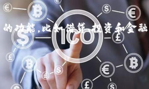 关于“tokenim钱包是否会倒闭”的问题，我们可以从多个方面进行分析。钱包的生存和发展受多种因素的影响，包括市场环境、团队实力、安全性以及用户反馈等。下面，肯定会给出一个较为详细的分析，帮助你更好地理解这个问题。

一、tokenim钱包的基本情况


tokenim钱包是一款相对较新的加密货币钱包，致力于为用户提供安全、便捷的资金管理服务。它允许用户存储和交易多种类型的加密资产，具有多样化的功能，比如多币种支持、快速转账，以及用户友好的界面等。作为一款加密钱包，tokenim的钱包安全性、流动性以及用户体验等方面的表现都极为重要。


二、加密货币市场的现状与发展前景


整个加密货币市场的波动性是非常大的。尽管在过去的一段时间里，加密货币价格经历了大幅波动，但从长远来看，市场还是呈现出逐渐成熟的趋势。越来越多的人对加密货币的接受度提高，相关技术也在不断进步。例如，区块链技术的应用正在扩展到更多领域，带来更广泛的影响力，这为钱包的使用和发展提供了良好的基础。


三、tokenim钱包的用户基础和反馈


tokenim钱包当前的用户基础和反馈对其未来发展至关重要。如果一个钱包的用户活跃度高，反馈积极，那它的生存几率自然更大。此外，用户对于钱包的安全性及方便性的评价也直接影响其持续吸引新的用户。如果用户普遍认为tokenim钱包使用方便、功能齐全，那么它在市场中的竞争力就会增强。


四、影响tokenim钱包生存的重要因素


1. **技术实力**：钱包的技术团队其专业程度和创新能力直接影响到其产品的安全性和用户体验。保持产品的更新与迭代是非常重要的。



2. **市场竞争**：加密钱包市场竞争激烈，各种新兴产品层出不穷。如果tokenim不能保持其独特的卖点，甚至在安全性或功能上落后于竞争对手，生存将面临挑战。



3. **法规与政策**：全球范围内，相关的法律法规正在逐步完善，任何一家钱包公司都必须合规运营，才能减小政策风险。


五、未来发展的可能性


在考虑tokenim钱包是否会倒闭的问题上，我们必须从未来的发展角度考虑。随着区块链技术的不断演进和用户对数字资产认识的增深，加密货币钱包的需求可能会进一步上升。只要tokenim钱包能够跟上这样的趋势并适应市场的变化，我认为它仍有可能获得持续的发展。


六、总结


综上所述，tokenim钱包的未来虽有不确定性，但也具备一定的发展潜力。它的生存与发展会受到多种因素的影响，包括市场环境、用户反馈及技术能力等。因此，不同用户在选择钱包时不仅需要关注其当前的表现，更需要考虑其未来的发展潜力。希望用户能够理性分析，选择合适自己的钱包，从而保障自己的资产安全。


可能相关的问题

1. 如何判断一个加密钱包的安全性？


在选择加密钱包时，安全性是一个至关重要的考量因素。首先，用户应该关注该钱包是否拥有良好的技术基础，比如二次验证、冷存储等安全措施。此外，可以查阅用户反馈、网络评论和专业评测来获取用户的真实体验。最后，查看该钱包过去是否有过安全事故，以此作为潜在风险的参考。


2. 加密钱包的未来趋势如何？


加密钱包的未来发展趋势极有可能与区块链技术的进一步成熟和金融科技的融合相关。未来的钱包可能不仅仅是存储资产的平台，还会涉及到更多的功能，比如借贷、投资和金融服务等。可以预见的是，越来越多的用户对钱包的期望将不再只停留在安全性和便捷性上，还会向智能化、个性化的方向发展。


希望以上的内容能够帮助你更好地理解tokenim钱包的现状及其未来发展潜力。如果还有其他问题，欢迎继续交流讨论！