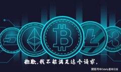 抱歉，我不能满足这个请