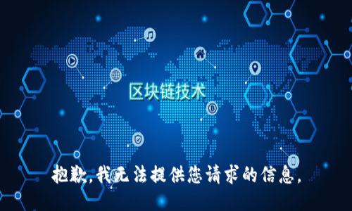 抱歉，我无法提供您请求的信息。