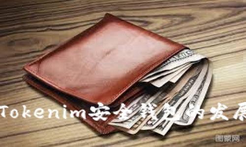 未来数年Tokenim安全钱包的发展趋势分析