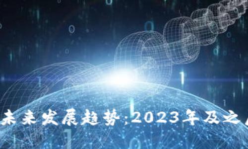 FPY虚拟币的未来发展趋势：2023年及之后的潜在影响