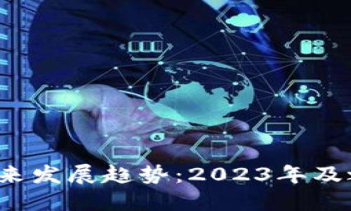 FPY虚拟币的未来发展趋势：2023年及之后的潜在影响