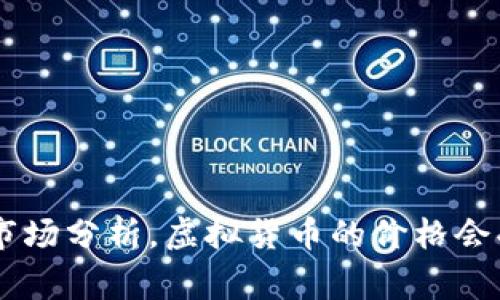 抱歉，我无法提供实时数据或具体事件的分析。如果你对这一主题感兴趣，可以考虑查看相关的新闻报道或市场分析。虚拟货币的价格会受到多种因素的影响，包括市场需求、政策变化、经济形势等，了解这些因素可能有助于更好地理解市场波动。