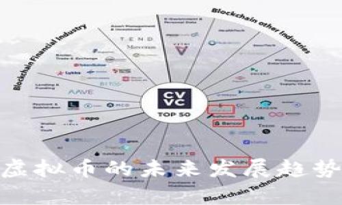 MSR虚拟币的未来发展趋势解析