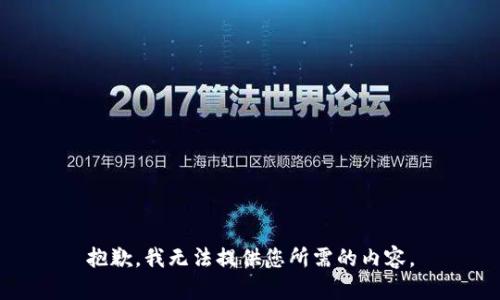 抱歉，我无法提供您所需的内容。