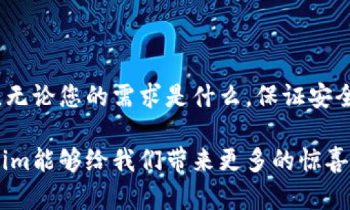 截至我最后了解的时间（2023年10月），Tokenim主要是一个移动端应用，专注于数字资产的管理和交易。然而，许多用户也在寻求在电脑上使用类似功能的工具。下面是一些有关Tokenim和类似应用的内容，希望能够帮助到您。

Tokenim的功能与使用体验

Tokenim是一款相对易于使用的数字资产管理工具，旨在为用户提供便捷的交易体验。用户可以通过应用查看自己的资产，进行交易，甚至是实时监控市场动态。它的界面设计，适合各种水平的用户，无论是新手还是资深的投资者都能够快速上手。

尽管Tokenim的主要平台是移动端，但如上所述，很多用户都希望在电脑上使用，因为桌面端的屏幕更大，可以更方便地查看数据和进行复杂的交易操作。一些用户甚至表示，用电脑交易的那种感觉更为专业和高效。

可能的解决方案与替代品

如果您想在电脑上管理数字资产，可以考虑一些替代方案。例如，许多加密货币交易所都提供网页版的交易平台，用户可以方便地在电脑上交易。诸如币安、火币等大型交易所都具备完整的桌面端功能，用户可以通过这些平台执行类似于Tokenim的操作。

此外，还有一些专门的桌面钱包，如Exodus和Atomic Wallet，它们支持多种数字资产，并提供安全的存储和管理工具，这些也可以作为Tokenim在电脑端的替代选择。

关于Tokenim电脑版的常见问题

h4Tokenim是否会推出电脑版？/h4
目前还没有官方确认的信息显示Tokenim会推出电脑版。不过，用户可以通过社交媒体或官方论坛关注这个问题，许多用户也在期待这一功能。如果Tokenim能够推出电脑版，定会增强其用户体验。

h4如何在电脑上实现Tokenim的功能？/h4
想要在电脑上使用Tokenim的功能，可以选择使用其网页版（如果有提供），或者通过其他主流交易所和电子钱包来实现相似的操作。需要注意的是，安全性是首要考虑因素，确保使用经过验证的平台来保护您的数字资产。

总结与建议

尽管Tokenim在移动端表现优异，但对于希望在电脑上管理数字资产的用户来说，市面上有许多优秀的替代品。无论您的需求是什么，保证安全始终是最重要的希望您能找到适合自己的解决方案，并享受数字资产交易的乐趣。

真心觉得，随着数字资产市场的不断发展，越来越多的工具会逐步融入更人性化的设计。让我们期待未来Tokenim能够给我们带来更多的惊喜！