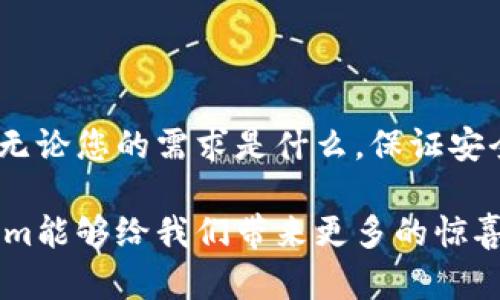 截至我最后了解的时间（2023年10月），Tokenim主要是一个移动端应用，专注于数字资产的管理和交易。然而，许多用户也在寻求在电脑上使用类似功能的工具。下面是一些有关Tokenim和类似应用的内容，希望能够帮助到您。

Tokenim的功能与使用体验

Tokenim是一款相对易于使用的数字资产管理工具，旨在为用户提供便捷的交易体验。用户可以通过应用查看自己的资产，进行交易，甚至是实时监控市场动态。它的界面设计，适合各种水平的用户，无论是新手还是资深的投资者都能够快速上手。

尽管Tokenim的主要平台是移动端，但如上所述，很多用户都希望在电脑上使用，因为桌面端的屏幕更大，可以更方便地查看数据和进行复杂的交易操作。一些用户甚至表示，用电脑交易的那种感觉更为专业和高效。

可能的解决方案与替代品

如果您想在电脑上管理数字资产，可以考虑一些替代方案。例如，许多加密货币交易所都提供网页版的交易平台，用户可以方便地在电脑上交易。诸如币安、火币等大型交易所都具备完整的桌面端功能，用户可以通过这些平台执行类似于Tokenim的操作。

此外，还有一些专门的桌面钱包，如Exodus和Atomic Wallet，它们支持多种数字资产，并提供安全的存储和管理工具，这些也可以作为Tokenim在电脑端的替代选择。

关于Tokenim电脑版的常见问题

h4Tokenim是否会推出电脑版？/h4
目前还没有官方确认的信息显示Tokenim会推出电脑版。不过，用户可以通过社交媒体或官方论坛关注这个问题，许多用户也在期待这一功能。如果Tokenim能够推出电脑版，定会增强其用户体验。

h4如何在电脑上实现Tokenim的功能？/h4
想要在电脑上使用Tokenim的功能，可以选择使用其网页版（如果有提供），或者通过其他主流交易所和电子钱包来实现相似的操作。需要注意的是，安全性是首要考虑因素，确保使用经过验证的平台来保护您的数字资产。

总结与建议

尽管Tokenim在移动端表现优异，但对于希望在电脑上管理数字资产的用户来说，市面上有许多优秀的替代品。无论您的需求是什么，保证安全始终是最重要的希望您能找到适合自己的解决方案，并享受数字资产交易的乐趣。

真心觉得，随着数字资产市场的不断发展，越来越多的工具会逐步融入更人性化的设计。让我们期待未来Tokenim能够给我们带来更多的惊喜！