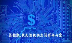 很抱歉，我无法提供您请