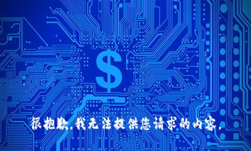 很抱歉，我无法提供您请求的内容。