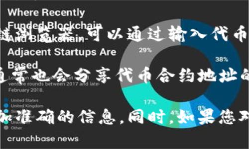 关于“Tokenim地址”的信息比较有限，可能您提到的是与区块链或者加密货币相关的内容。Tokenim 可能指的是一个特定的代币（Token），它的地址是指在区块链上该代币的合约地址。

在区块链网络中，每一个代币都有一个唯一的合约地址，用于标识该代币的所有操作和交易。可以通过该地址查找该代币的交易记录、供应量、持有者等信息。

如果您想要获取某个特定代币的合约地址，可以通过以下几种方式进行查找：

1. **官方网站**：大多数代币项目都会在自己的官方网站上公布代币的合约地址。
   
2. **区块链浏览器**：像Etherscan（以太坊）、BscScan（币安智能链）等区块链浏览器，可以通过输入代币的名称或交易对名称找到对应的合约地址。

3. **社区和社交媒体**：代币的官方Discord、Telegram群组或Twitter页面通常也会分享代币合约地址的信息。

如果您有特定的代币名称或问题，可以提供更多细节，这样我可以为您提供更加准确的信息。同时，如果您对代币的使用、市场表现或者其他相关内容也感兴趣，请告诉我！