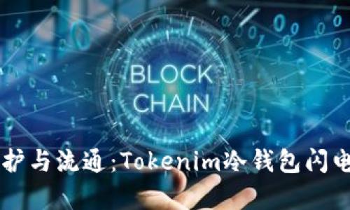 未来数字资产保护与流通：Tokenim冷钱包闪电兑换的趋势分析