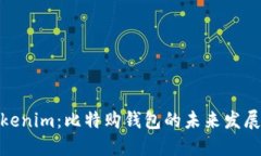 探索Tokenim：比特购钱包的