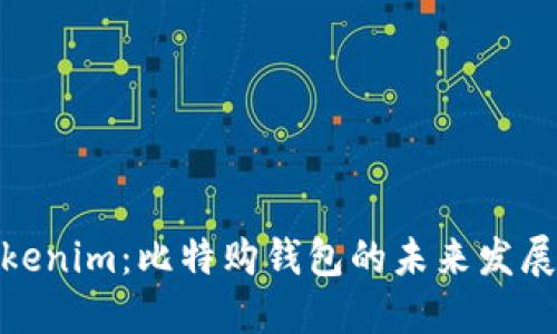 探索Tokenim：比特购钱包的未来发展与趋势