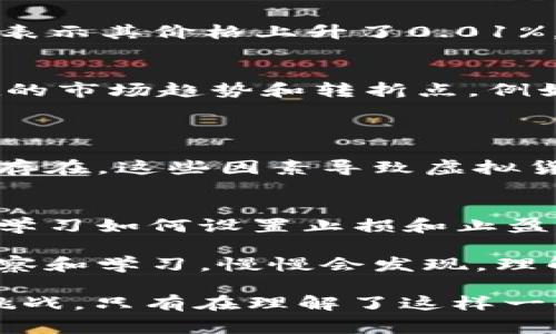 在虚拟货币交易中，“多少个点”这一说法通常是用于描述价格变动的单位。在财经领域，尤其是在外汇、股票、和虚拟货币交易中，一个“点”（或称为“基点”）是用来表示价格变动的最小单位。以下是关于这个词汇的详细背景和解释。

什么是“点”
在金融市场中，“点”通常指价格的最小变动单位。例如，在虚拟货币的交易中，若比特币的价格从45000美元上涨到45010美元，我们可以说比特币上涨了10个点。这个变化对交易者来说是一个重要的参加市场时机的信号，因为点数的变化可能会在瞬息万变的市场中影响交易策略和决策。

虚拟币交易中的点数变化如何影响交易决策
虚拟币市场以其高度波动性著称，小幅度的价格变动（即几个点的变化）可能在短时间内产生显著的投资回报。因此，了解点的意义和它的变化，对交易者来说非常重要。
如果交易者能够精确把握点数，即便是很小的价格波动，也能通过高频交易不断累计利润。这种策略被称为“日内交易”，因为它旨在利用一天内的多个小幅度价格变化来实现盈利。同时，了解如何分析点数变化和相应的市场趋势，能够帮助交易者选择更有利的买入或卖出时机，从而降低风险。

虚拟币市场中的点数计算
在具体的虚拟币交易中，点数的计算往往涉及汇率与交易量的结合。比如说，如果你投资1000美元购买比特币，当比特币的价格上涨1个点，表示其价格上升了0.01%，那么你的投资也会相应增加。这是因为虚拟货币的价格波动直接影响你的盈利或亏损。

市场分析与点数变化的关系
市场分析是一门复杂的艺术和科学，而点数变化也可以看作是市场分析的重要组成部分。通过分析价格变动的点数，交易者能够识别出潜在的市场趋势和转折点。例如，如果某一种虚拟币的价格在短时间内快速上升，可能是多头市场的一个信号；反之，如果价格迅速下跌，多头可能开始撤退，从而引发熊市。

可能出现的相关问题
1. 为什么虚拟货币的波动性如此之大？
虚拟货币之所以波动性大，是由于市场相对年轻，流动性较低以及投资者的情绪影响更为明显。此外，由于缺乏监管和透明度，投机行为普遍存在。这些因素导致虚拟货币价格变动剧烈，点数的变化也显得尤为重要。

2. 如何有效利用点数变化做出交易决策？
交易者可以通过各种技术分析工具，例如图表和指标，来识别带有特定季节性波动或历史重现性的数据，以帮助他们掌握点数的波动。此外，学习如何设置止损和止盈点、运用风险管理策略，都是有效交易的关键。

作为一个初学者，刚开始接触虚拟币时，可能会觉得在不断波动的市场中做出决策非常有挑战性，甚至有些害怕。但是，随着对市场的不断观察和学习，慢慢会发现，理解点的变化其实是一个循序渐进的过程，它让人能够更好地掌控自己的风险与收益。

总之，“多少个点”不仅仅是一个价格变化的表示，它背后包含着市场情绪、投资决策及策略分析等多重意义。虚拟货币的世界充满了机遇与挑战，只有在理解了这样一些基本概念之后，交易者才能够更加游刃有余地参与到这场浩浩荡荡的金融浪潮中去。