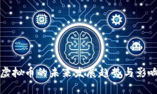 退市虚拟币的未来发展趋势与影响解析