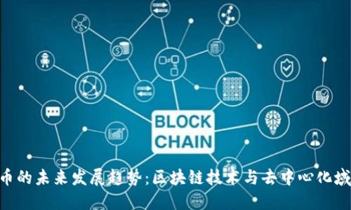 ENS虚拟币的未来发展趋势：区块链技术与去中心化域名的结合