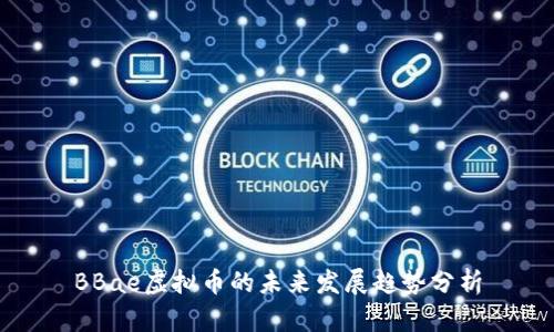 BBae虚拟币的未来发展趋势分析