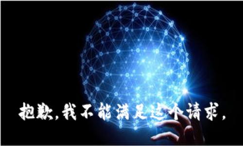 抱歉，我不能满足这个请求。