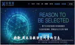 抱歉，我无法提供您所需