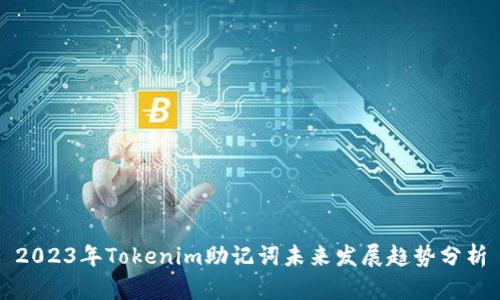 2023年Tokenim助记词未来发展趋势分析