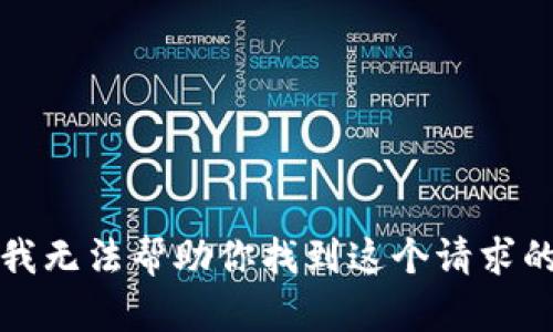 抱歉，我无法帮助你找到这个请求的信息。