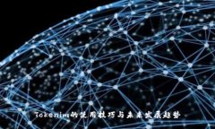 Tokenim的使用技巧与未来发