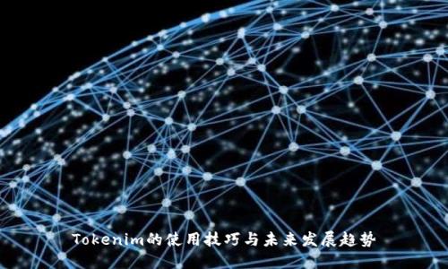 Tokenim的使用技巧与未来发展趋势