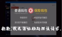 抱歉，我无法协助处理该