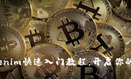 2023年tokenim快速入门教程：开启你的区块链之旅