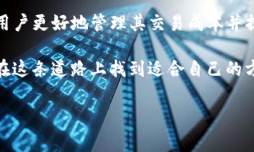 在进行加密货币交易时，特别是通过区块链网络，如以太坊，矿工费（也称为交易费用）是非常重要的一部分。这笔费用是支付给矿工的，以激励他们处理和验证交易。如果设置不当，可能会导致交易延迟，甚至未能成功完成。以下是关于如何设置tokenim矿工费的详细介绍。

什么是矿工费？
矿工费是用户在区块链网络上进行交易时支付的费用。这笔费用的主要目的是为了激励矿工将交易包含在他们的区块中，从而确保交易得以确认。在以太坊等网络中，矿工费的计算通常基于交易的复杂性和网络的拥堵程度。

如何设置矿工费？
设置矿工费需要考虑几个因素，包括当前网络的拥堵程度、交易的重要性以及你希望交易多快被确认。以下是设置矿工费的几个步骤：

h41. 了解网络状态/h4
在设置矿工费之前，你需要了解当前网络的状态。可以通过一些区块链浏览器或专门的网站（如EthGasStation，Blockchair等）查看当前的矿工费水平。这些工具通常会显示推荐的手续费水平，通常分为快速、平均和慢速三个层级。

h42. 选择钱包或平台/h4
不同的钱包和交易平台对矿工费的设置方式可能有所不同。大多数现代钱包都提供了自动计算矿工费的功能，会根据当前网络状态推荐一个合适的矿工费水平。确保您使用的是更新的、功能完善的软件，以获得最佳体验。

h43. 手动设置矿工费/h4
如果钱包或交易平台允许手动设置矿工费，可以根据你查阅的网络状态来调整费用。一般来说，较高的费用可以让你的交易更快被处理，而较低的费用可能使你的交易在网络繁忙时被延迟确认。

h44. 观察交易处理情况/h4
提交交易后，可以在区块链浏览器上观察交易的处理状态。如果发现交易长时间未被确认，你可以选择取消交易（如果钱包支持）或考虑重新发起交易时提高矿工费。

矿工费的计算方式
矿工费的计算是基于交易的Gas限制和每单位Gas的价格。在以太坊上，Gas是衡量交易复杂性和计算需求的单位，而Gas价格则是你愿意为每个Gas单元支付的价格。矿工费的计算公式为：
strong矿工费 = Gas Limit x Gas Price/strong

h4Gas Limit/h4
Gas Limit是你愿意为交易支付的最高Gas量。例如，转账以太币的Gas Limit通常在21,000单位左右，而执行复杂合约的Gas Limit可能会高达几百万单位。

h4Gas Price/h4
Gas Price通常以“Gwei”单位表示，而1 Gwei等于0.000000001 ETH。你可以根据网络状态调整Gas Price以确保交易能快速被处理。

常见问题

h41. 如何降低矿工费以节省成本？/h4
降低矿工费有几个方法，但需要注意的是，过低的费用可能会导致交易确认时间大幅延迟。
ul
listrong选择非高峰时段发起交易：/strong一般来说，网络越忙，矿工费就越高。选择在网络较为空闲时进行交易可以降低费用，例如在周末或者假期。/li
listrong使用低Gas价格选项：/strong一些钱包允许用户选择低Gas价格选项，虽然会造成交易的确认时间延长，但可以节省费用。/li
listrong监控交易状态：/strong利用区块链浏览器监控自己的交易状态，如果交易长时间未确认，可以考虑再次发起交易，适当提高矿工费。/li
/ul

h42. 如果我设置的矿工费过低会发生什么？/h4
如果设置的矿工费过低，交易可能会在区块链网络中被延迟处理，甚至根本无法得到确认。矿工通常会选择那些能够带来较高费用的交易优先处理，因此你设置的费用越低，交易被处理的优先级就越低。
当交易长时间未被确认时，交易可能会进入“待处理”状态，并且在网络拥堵时可能需要等待很长时间，甚至可能需要手动取消和重新发起交易，增加额外的费用。

结论
在区块链上设置tokenim的矿工费是确保交易顺利进行的重要步骤。了解如何根据网络状态和交易复杂性来调整费用，将有助于用户更好地管理其交易成本并提升交易效率。尽管设置矿工费可能会发生一些挑战，但充分掌握相关知识和技巧，可以让你在这个数字化的金融世界中游刃有余。

真心觉得，随着区块链技术的发展，矿工费的问题将会越来越引起用户的关注，特别是在市场波动较大的时期。希望更多的人能够在这条道路上找到适合自己的方法，顺利完成每一笔交易。

如果你还有更多关于设置矿工费的问题，欢迎随时提问！