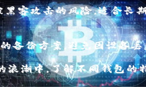 在探讨虚拟货币时，钱包的选择是一个至关重要的话题。虚拟币钱包可以看作是保管和管理数字资产的工具。不同的钱包类型适用于不同的使用场景，以下是一些热门的钱包选项，以及它们各自的特点。

1. 什么是虚拟币钱包？
虚拟币钱包是一种数字应用，允许用户发送、接收和存储加密货币。它们的基本功能类似于传统银行的账户，但其背后是区块链技术，用户对自身资产的所有权是通过私钥来控制的。钱包的安全性和便捷性直接影响到用户对虚拟币的使用体验。

2. 虚拟币钱包的分类
虚拟币钱包主要分为热钱包和冷钱包。热钱包是与互联网连接的，适合进行日常交易；冷钱包则是离线存储的，更加安全，适合长期持有资产。

3. 热钱包推荐榜
热钱包提供了更快的交易速度，适合频繁买卖虚拟货币的用户。以下是几个知名的热钱包：
ul
    listrongCoinbase Wallet：/strong这是一个用户友好的热钱包，支持多种虚拟货币，并集成了交易所功能，非常适合新手使用。/li
    listrongMetaMask：/strong这是一款专注于以太坊及其生态系统的热钱包，很受DeFi和NFT用户喜爱。/li
    listrongTrust Wallet：/strong这是Binance推出的一款多链支持的热钱包，界面简单，非常适合移动端用户。/li
/ul

4. 冷钱包推荐榜
对于长线投资者或想要确保资产安全的用户来说，冷钱包是更理想的选择。以下是几款推荐的冷钱包：
ul
    listrongLedger Nano S/X：/strong这两个硬件钱包在安全性上表现卓越，支持多种数字货币，适合长期投资者。/li
    listrongTrezor：/strong类似于Ledger的硬件钱包，其界面友好，适合对安全性有高要求的用户。/li
/ul

5. 如何选择合适的钱包？
选择钱包时，需要考虑以下几个因素：
ul
    listrong安全性：/strong这是最重要的一点，尤其是对于大量资金的持有者来说。确保钱包有良好的安全措施，比如双重验证和备份选项。/li
    listrong易用性：/strong如果你是虚拟币新手，选择一个界面友好、操作简便的钱包将极大提升你的使用体验。/li
    listrong支持的货币：/strong确保你选择的钱包支持你所持有的虚拟货币。/li
/ul

6. 用户体验分享
在选择虚拟币钱包的过程中，用户体验也是一个不可忽视的方面。有用户表示，使用MetaMask后，参与DeFi和NFT的交易变得更加便捷，他们感受到了与区块链技术的亲密互动。而有些投资者则对Ledger硬件钱包的安全性能赞不绝口，觉得即使在极端情况下也能保障他们的资产安全。

7. 未来趋势展望
随着虚拟货币市场的不断发展，钱包的功能和安全性也将持续提升。未来，钱包可能会集成更多的功能，比如银行服务、理财产品等。例如，Stablecoin的普及可能会促使钱包服务与传统金融更紧密地绑定在一起。

8. 可能的相关问题
在选择虚拟币钱包之前，用户常常会考虑一些问题，以下是两个常见的问题：

Q1: 热钱包和冷钱包的安全性有什么不同？
热钱包由于始终保持联网状态，易受到黑客攻击，因此相较于冷钱包，安全性降低。而冷钱包没有直接连接互联网，极大地降低了被黑客攻击的风险，适合长期存储大量虚拟货币。

Q2: 如何备份我的虚拟币钱包？
备份虚拟币钱包非常重要，很多钱包会在创建时提供助记词或私钥，这些信息需要妥善保管。在选择硬件钱包时，确保有一个可靠的备份方案，避免因设备丢失导致资产损失。

总之，选择合适的虚拟币钱包是每位用户进入加密货币市场的重要一步。不论你是在追求投资增值，还是希望参与到区块链技术的浪潮中，了解不同钱包的特点和未来趋势，都是非常有必要的。